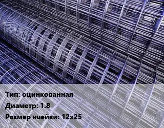 Сетка оцинкованная d=1.8 Ячейка: 12х25